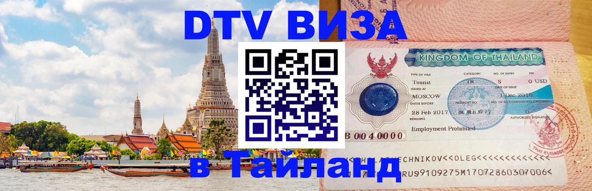 Стоимость и условия DTV визы — оформление в Таиланд под ключ - 06.12.2025 