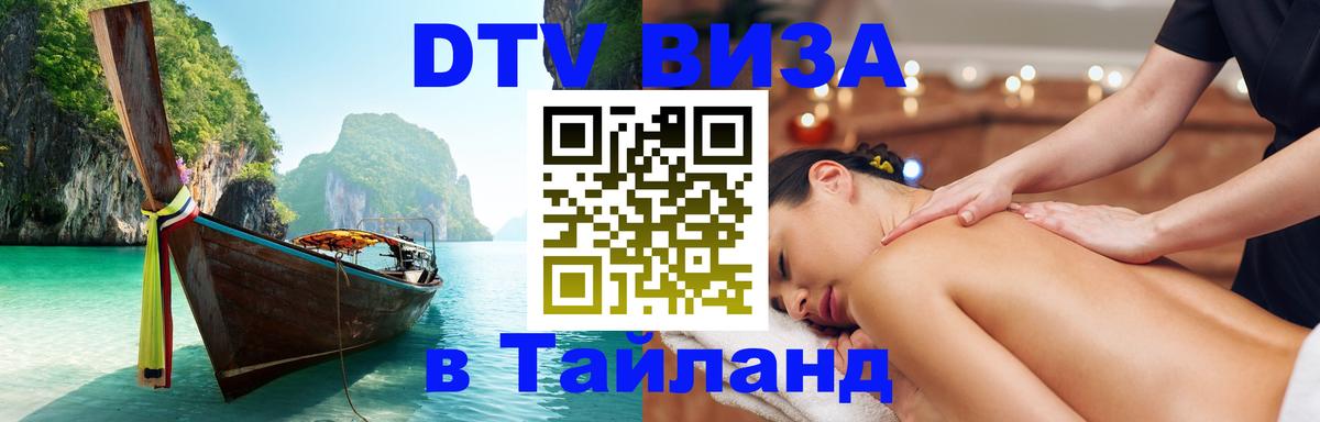 Долгосрочная виза DTV в Тайланд 