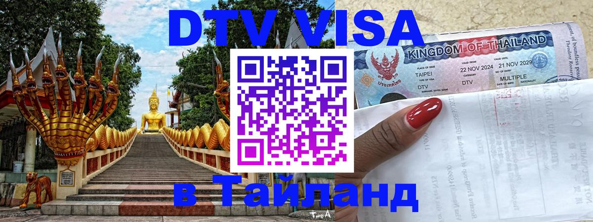 Электронная виза DTV в Тайланд Мале 